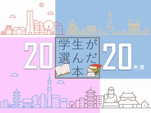 令和2年度モニター選書