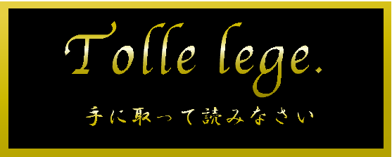 Tolle lege銘板