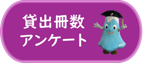 貸出冊数アンケート入力フォーム