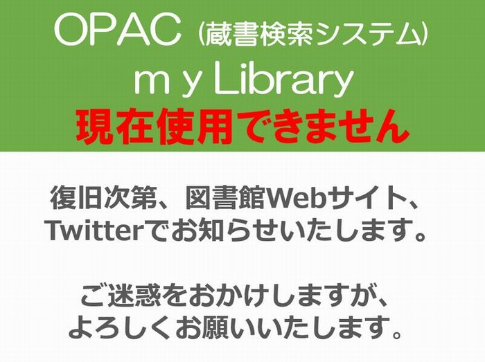 OPACが使えません