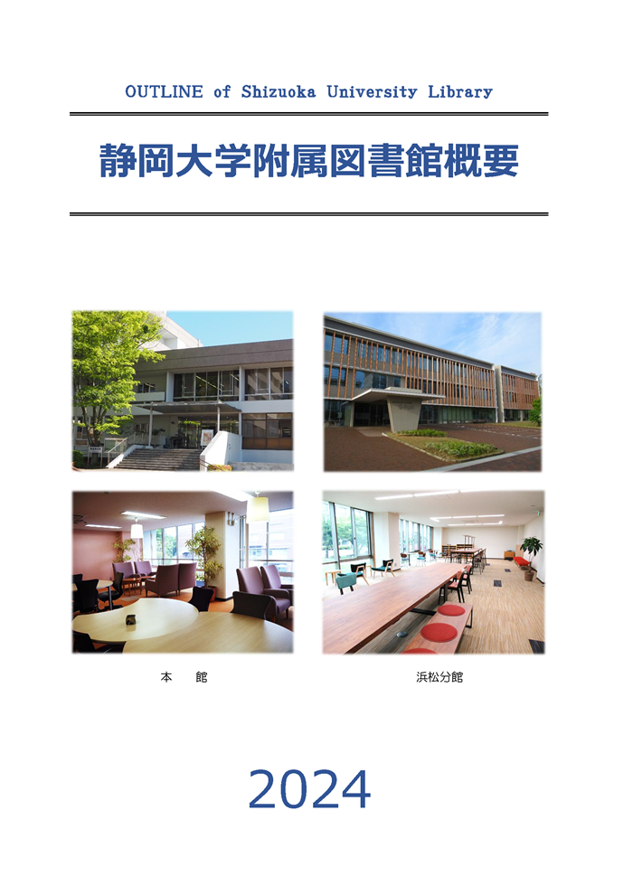 静岡大学附属図書館概要