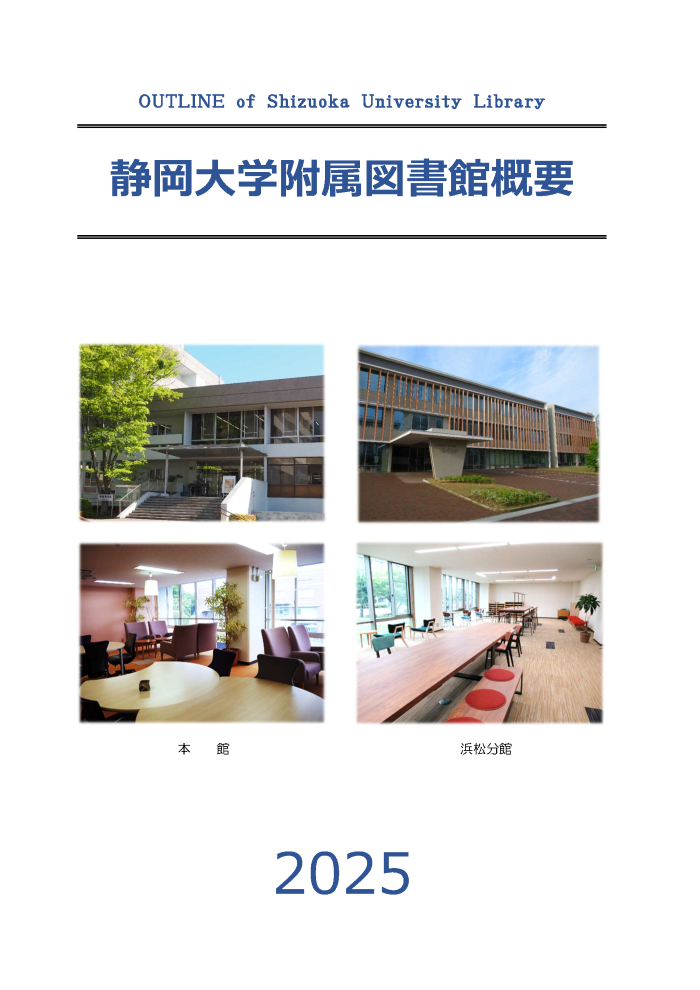 静岡大学附属図書館概要