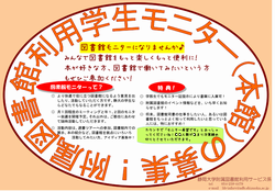 附属図書館利用学生モニター(本館)の募集