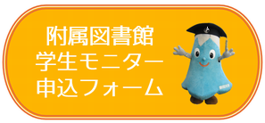 附属図書館学生モニター申込フォーム